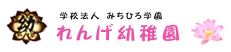 学校法人みちひろ学園 れんげ幼稚園