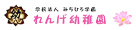 学校法人みちひろ学園 れんげ幼稚園